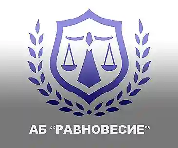Адвокатское бюро «Равновесие» Адвокатское бюро «Равновесие»