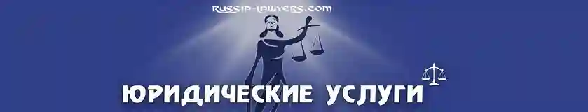 Юридические услуги